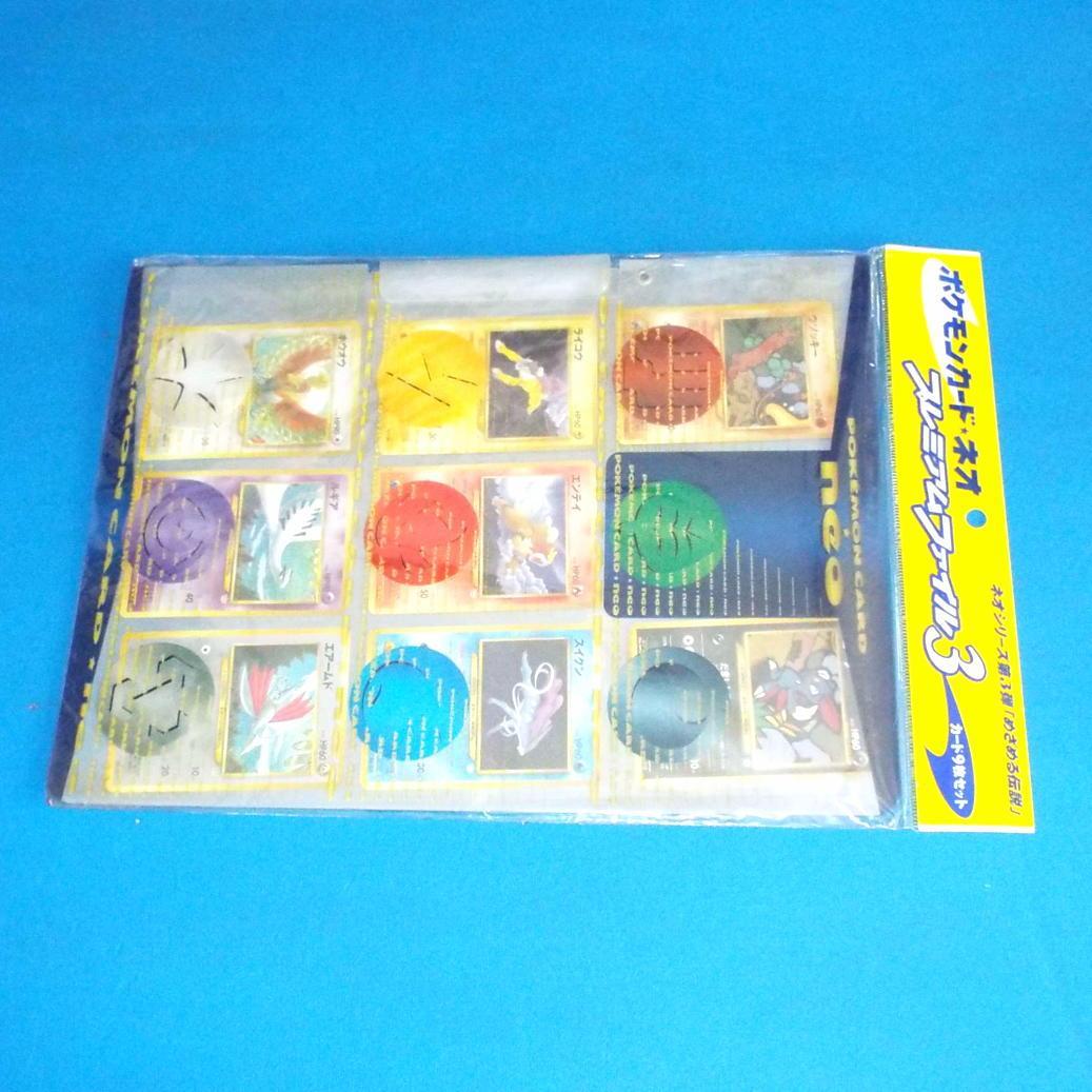 未開封 ポケモンカードネオ プレミアムファイル3 めざめる伝説 当時物 neo