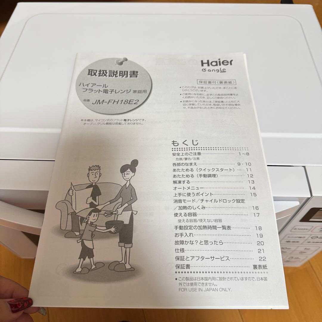 Haier 電子レンジ 2024年製 フラット式 説明書付 たのメル便