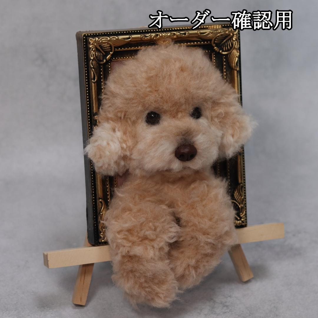 まゆゆゆさま専用　羊毛フェルト　犬　トイプードル　フレーム　オーダー