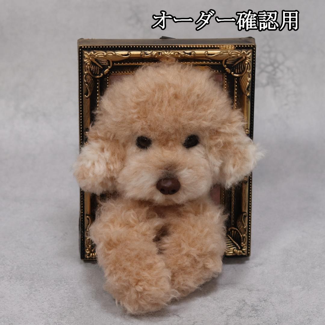 まゆゆゆさま専用　羊毛フェルト　犬　トイプードル　フレーム　オーダー