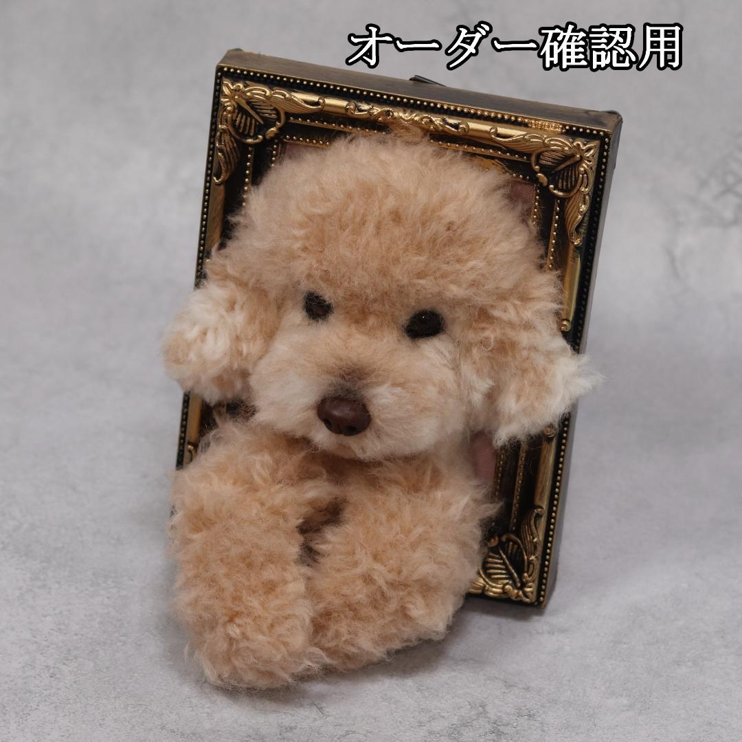 まゆゆゆさま専用　羊毛フェルト　犬　トイプードル　フレーム　オーダー