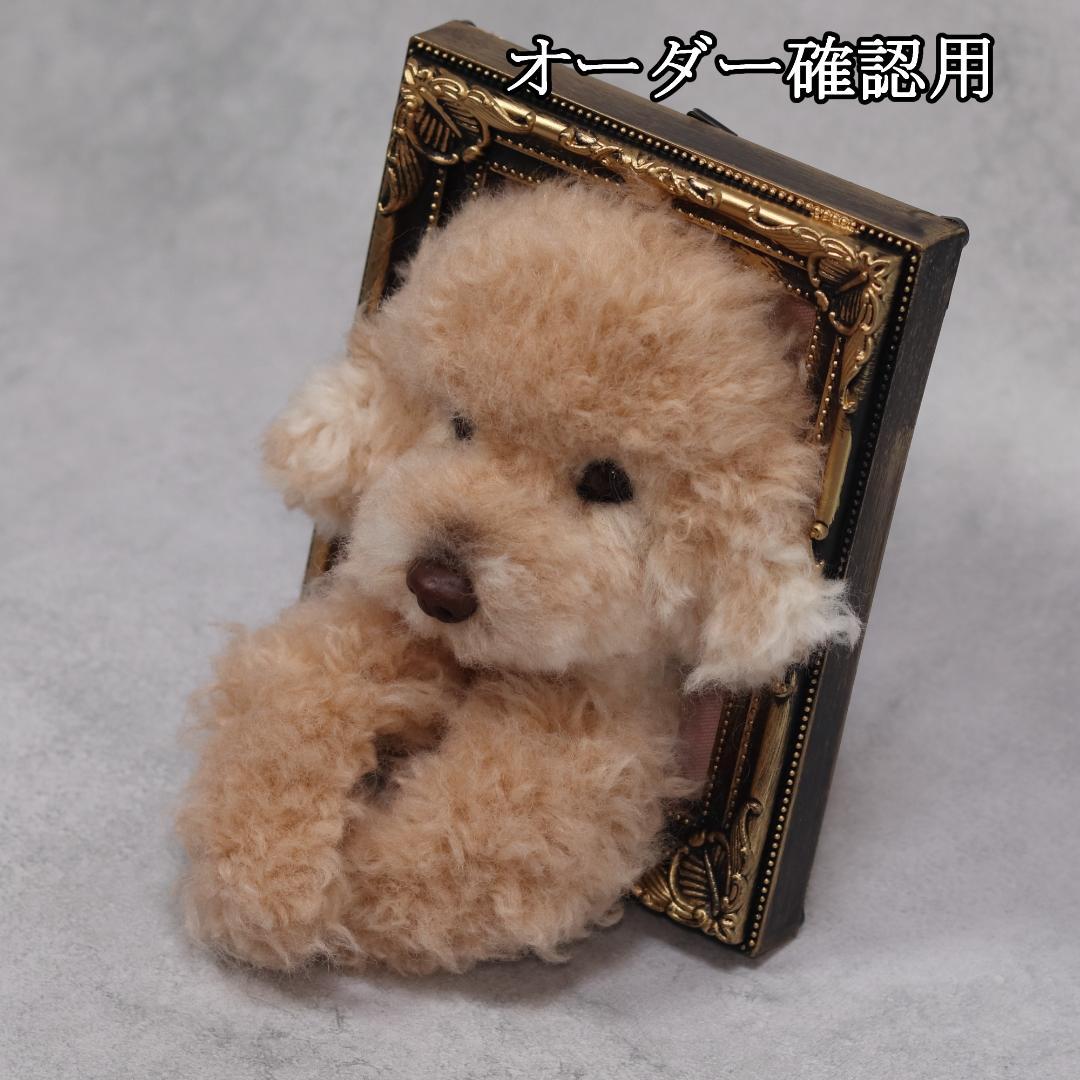 まゆゆゆさま専用　羊毛フェルト　犬　トイプードル　フレーム　オーダー
