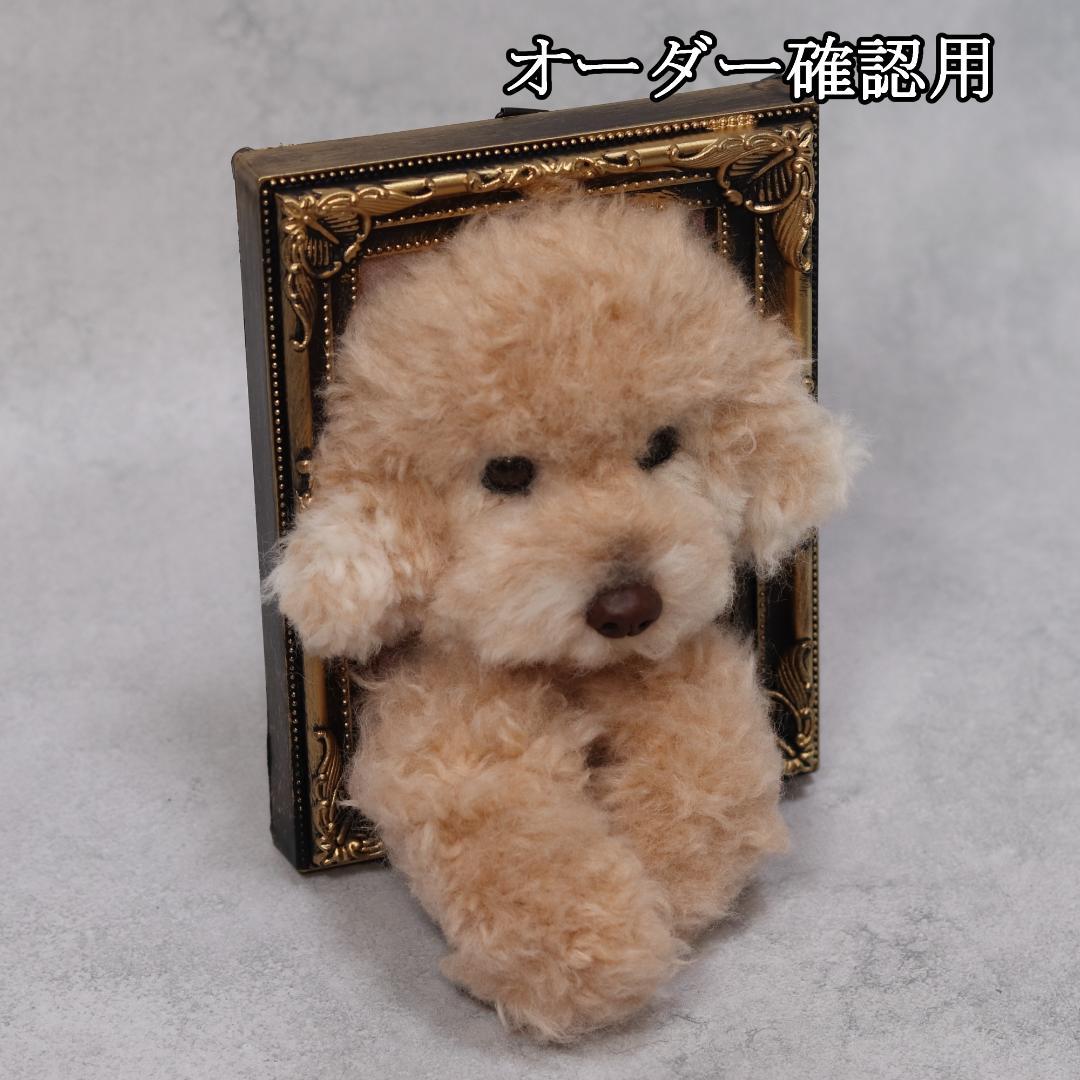 まゆゆゆさま専用　羊毛フェルト　犬　トイプードル　フレーム　オーダー