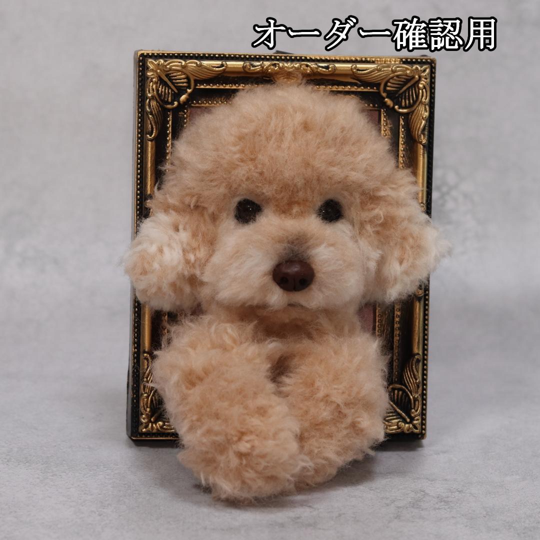 まゆゆゆさま専用　羊毛フェルト　犬　トイプードル　フレーム　オーダー