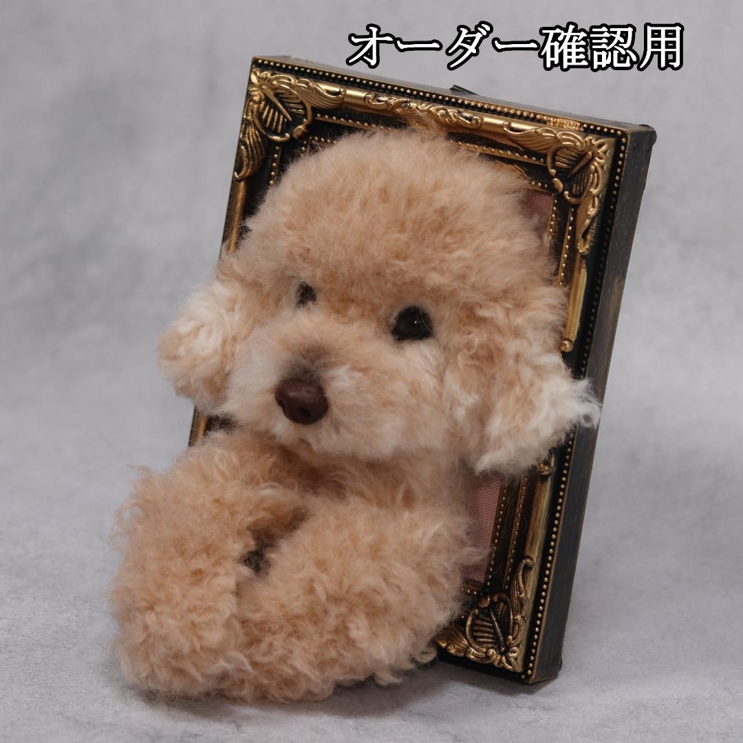 まゆゆゆさま専用　羊毛フェルト　犬　トイプードル　フレーム　オーダー