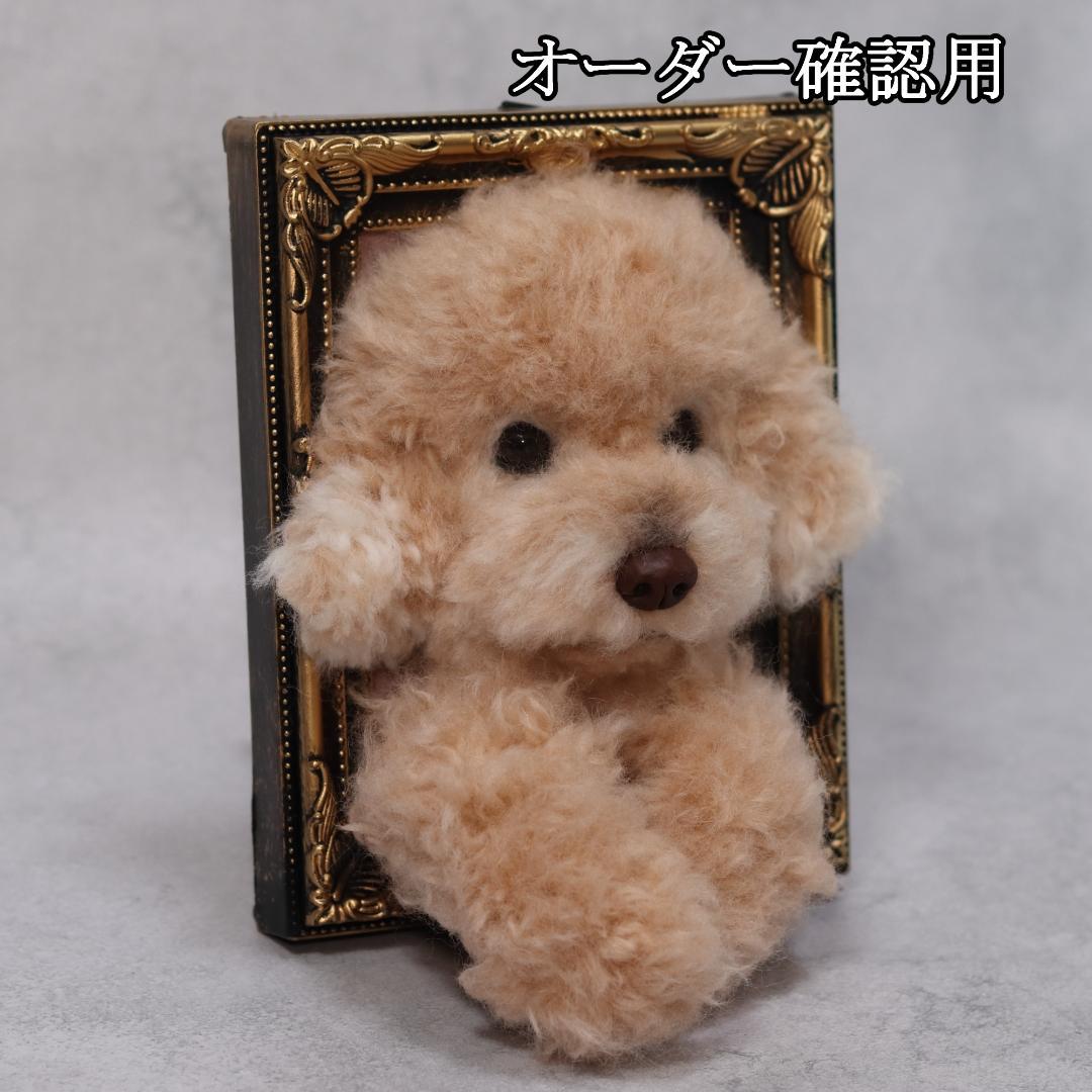 まゆゆゆさま専用　羊毛フェルト　犬　トイプードル　フレーム　オーダー