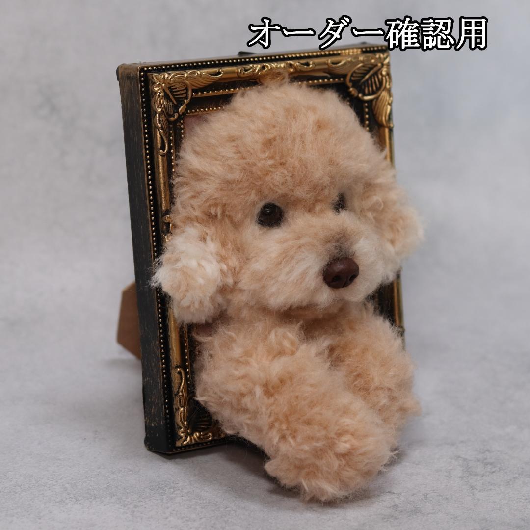まゆゆゆさま専用　羊毛フェルト　犬　トイプードル　フレーム　オーダー