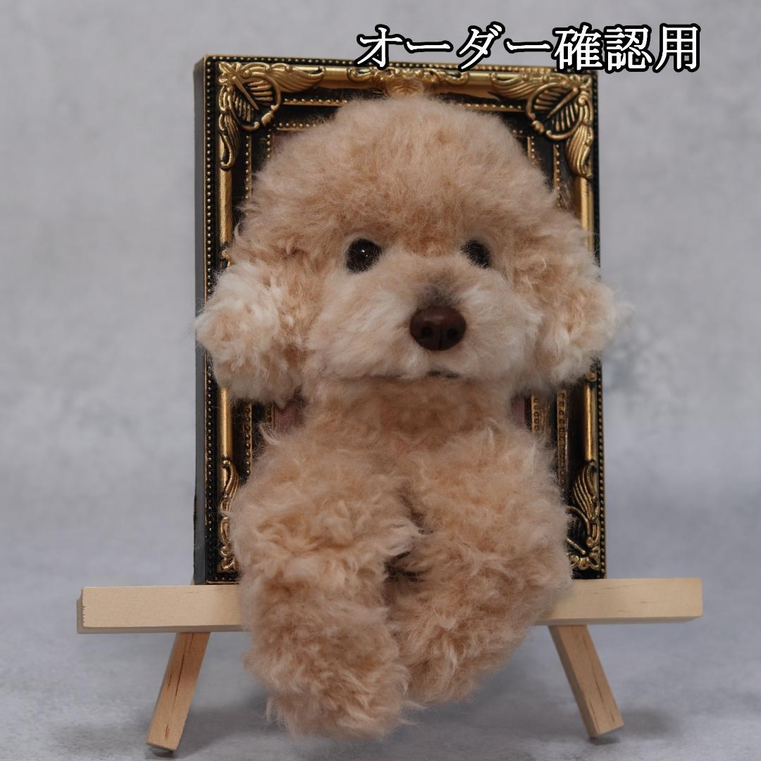 まゆゆゆさま専用　羊毛フェルト　犬　トイプードル　フレーム　オーダー