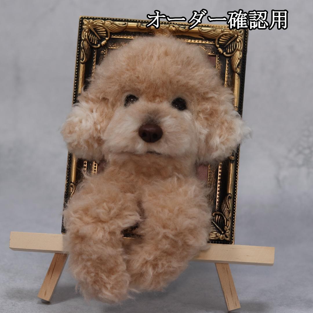 まゆゆゆさま専用　羊毛フェルト　犬　トイプードル　フレーム　オーダー