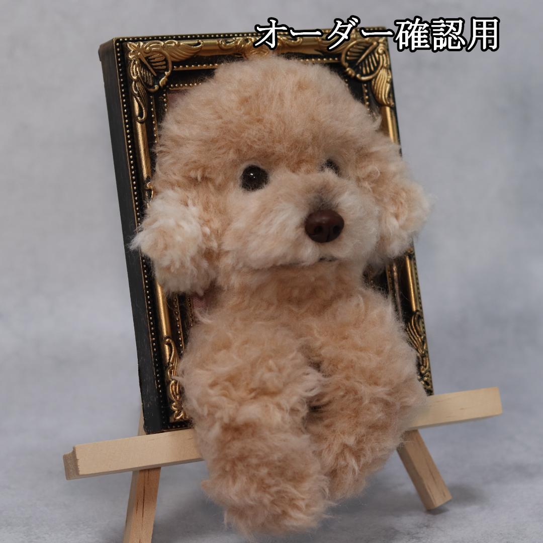 まゆゆゆさま専用　羊毛フェルト　犬　トイプードル　フレーム　オーダー