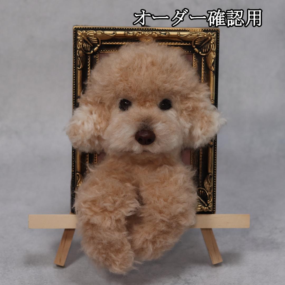 まゆゆゆさま専用　羊毛フェルト　犬　トイプードル　フレーム　オーダー