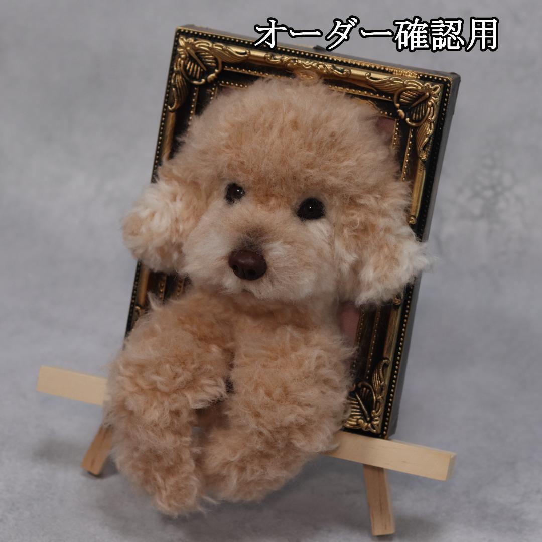 まゆゆゆさま専用　羊毛フェルト　犬　トイプードル　フレーム　オーダー