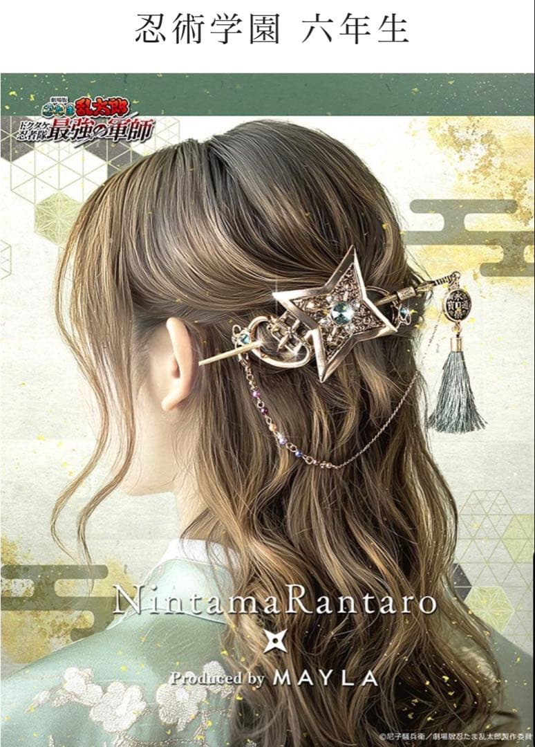 MAYLA 忍たま乱太郎 6年生 簪 ＋六はグッズ付き