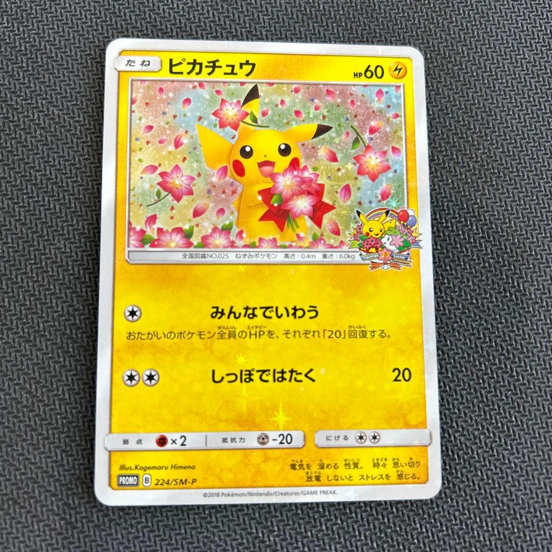 値下げ　ピカチュウ：ポケモンセンター20周年記念キャンペーン PROMO