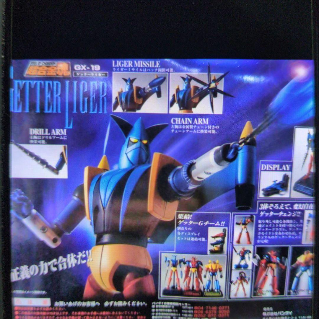 超合金魂。GX-19。ゲッターライガー。