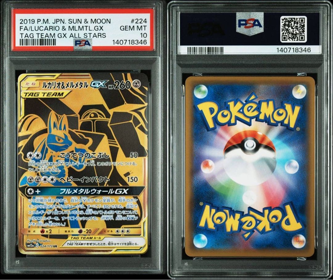 【PSA10】ポケモンカード ルカリオ&メルメタルgx UR タッグチーム