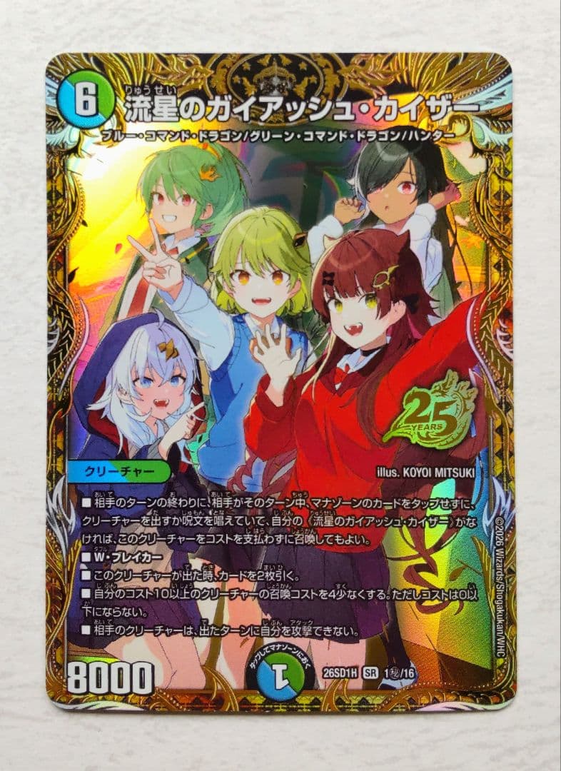 25の王道 流星のガイアッシュ・カイザー/ボルシャック・ドリーム・ドラゴン