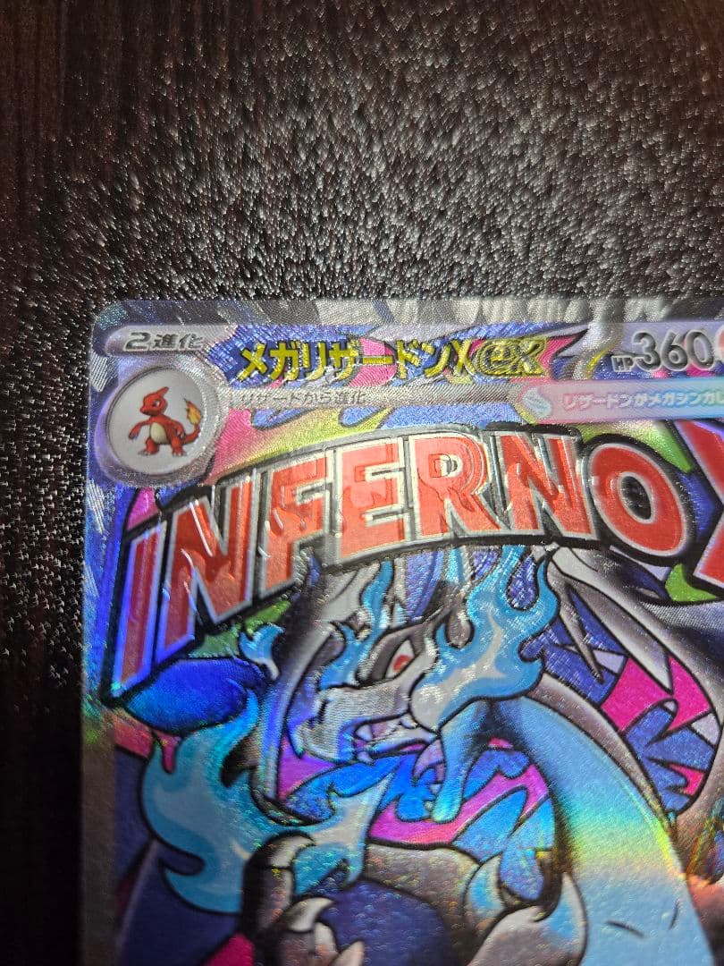 メガリザードンX ex MA エラーカード【インフェルノX】