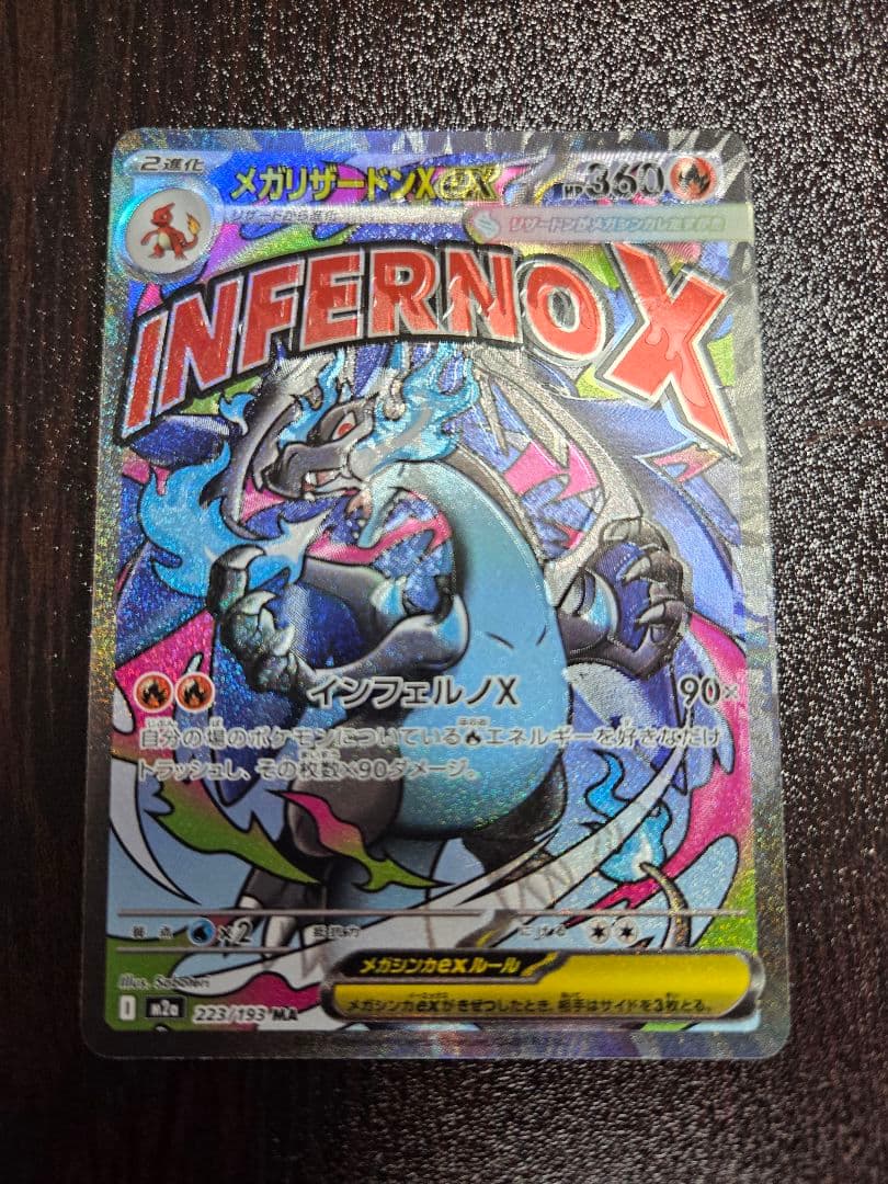 メガリザードンX ex MA エラーカード【インフェルノX】