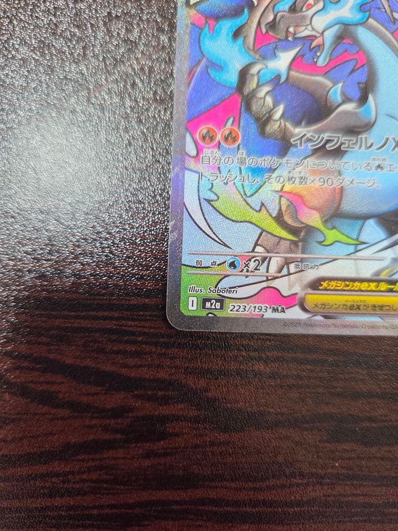 メガリザードンX ex MA エラーカード【インフェルノX】