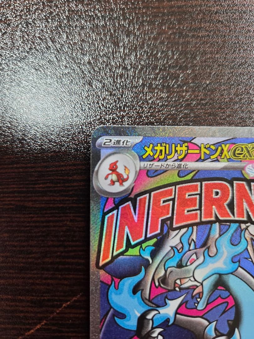 メガリザードンX ex MA エラーカード【インフェルノX】