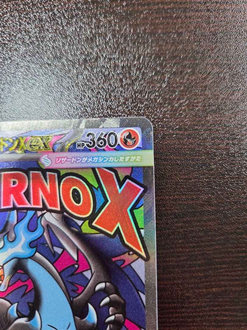 メガリザードンX ex MA エラーカード【インフェルノX】