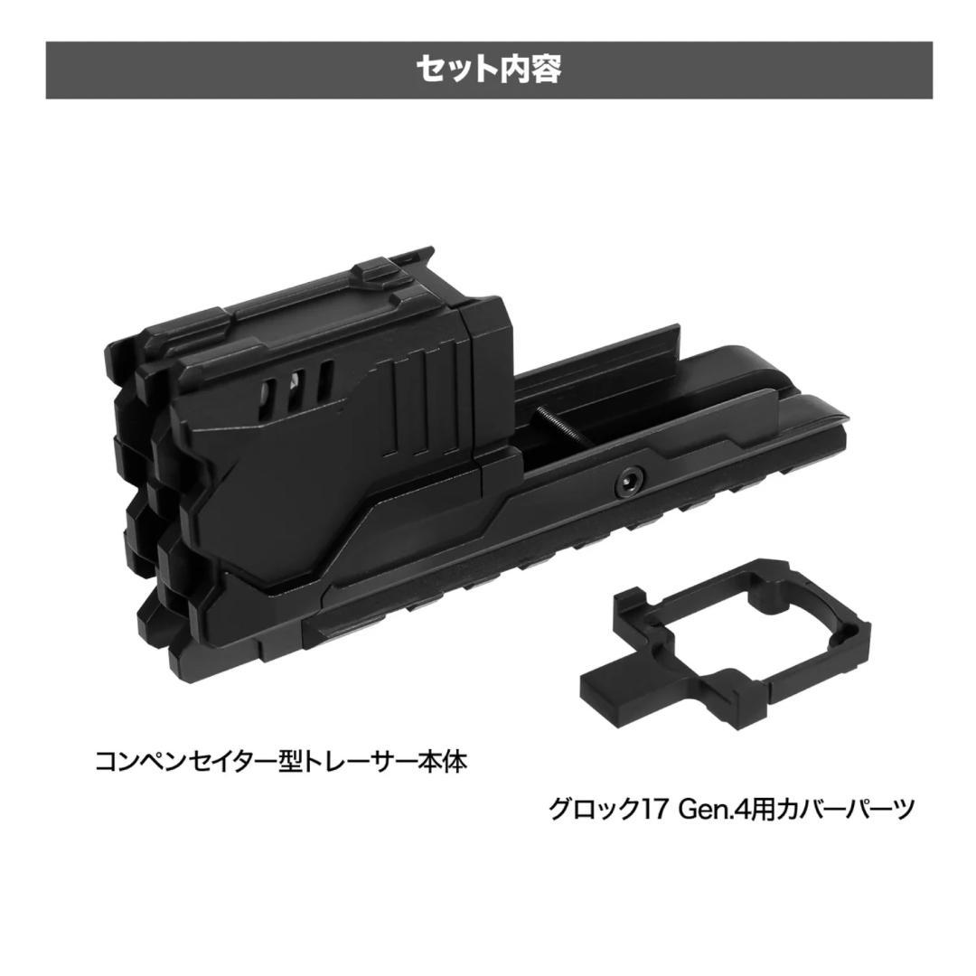 ライラクス コンペンセイター型トレーサー G17 GEN5 GEN4 用