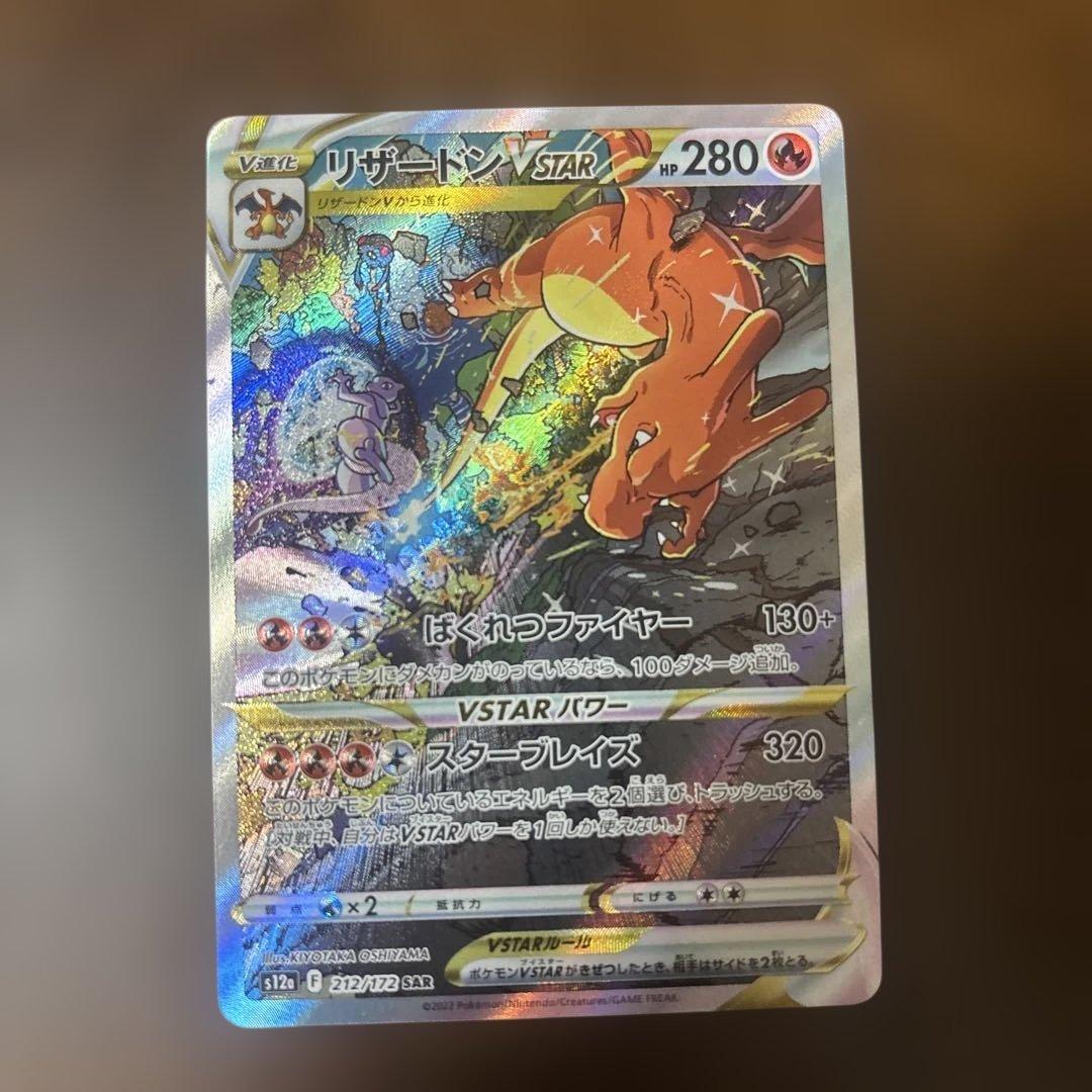 リザードンVSTAR SAR（VSTARユニバース） ポケモンカード