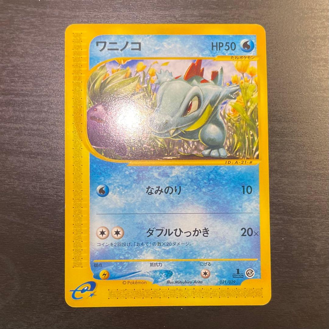 ポケモンカードe ワニノコ アリゲイツ スターターパック 021/029