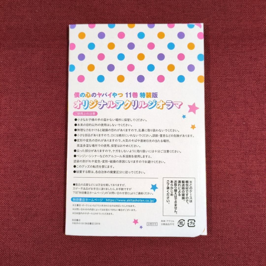 僕の心のヤバイやつ　アクリルスタンド/アクリルキーホルダー/アクリルジオラマ