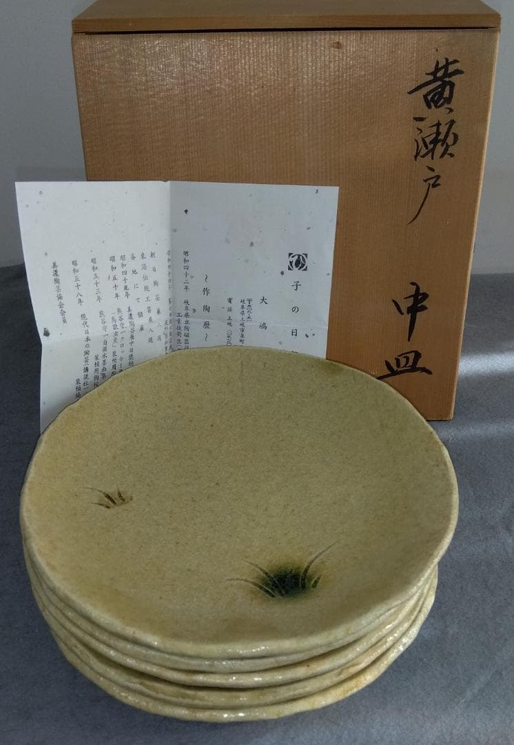 大嶋久興　美濃焼の名工【子の日窯】黄瀬戸「油揚げ手」希少美品逸品　中皿5客セット