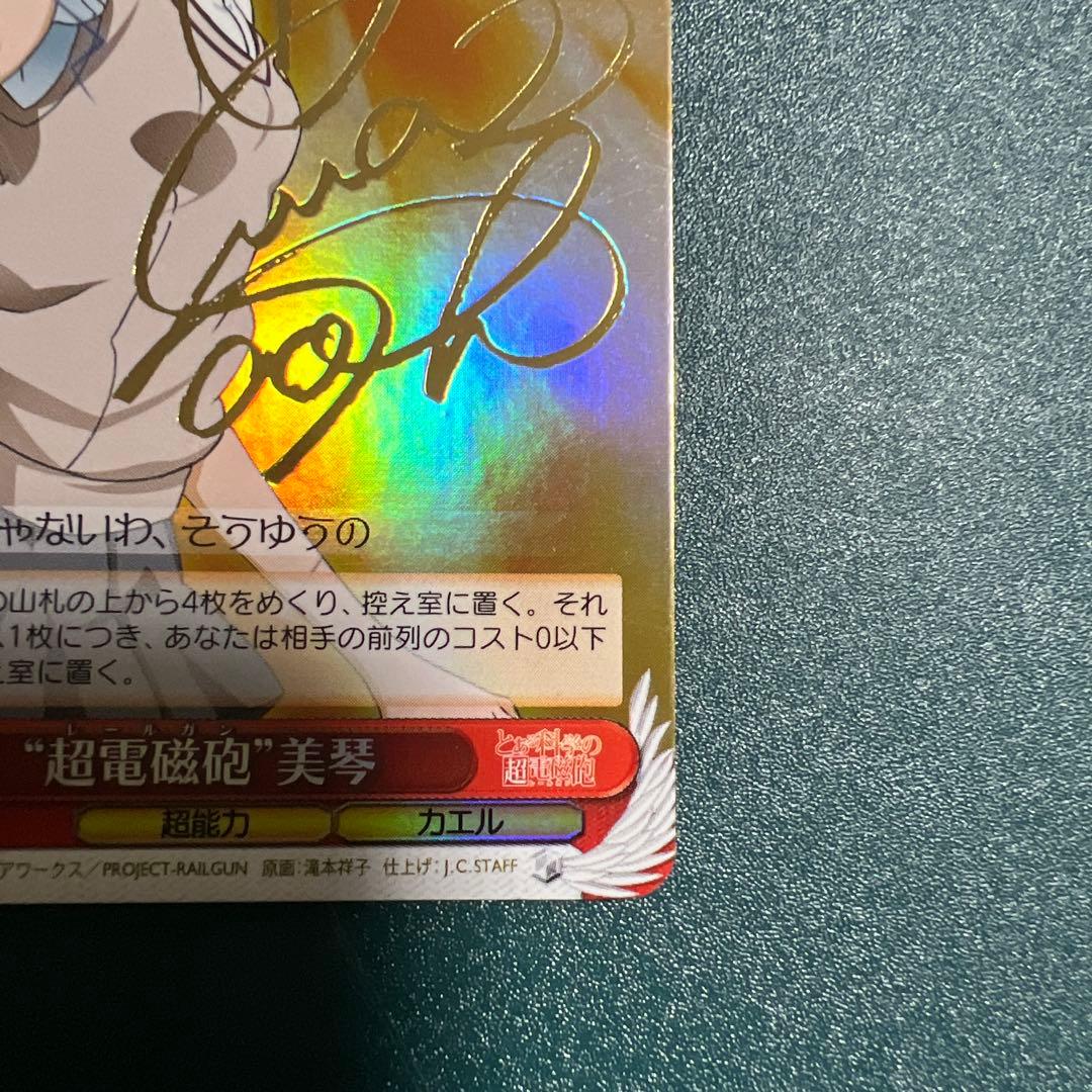 希少 WS ヴァイスシュヴァルツ 超電磁砲 美琴 サインRG/W10-051SP