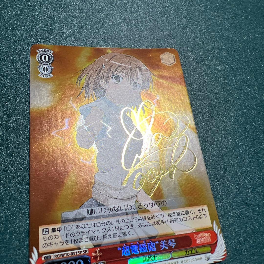 希少 WS ヴァイスシュヴァルツ 超電磁砲 美琴 サインRG/W10-051SP