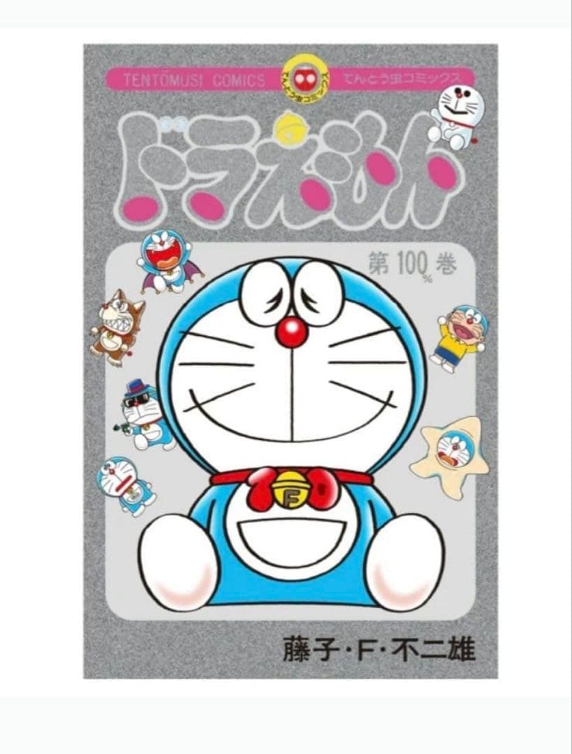 非売品　100％ドラえもんフレンズ展 100％巻 コミック　特製シルバー仕様