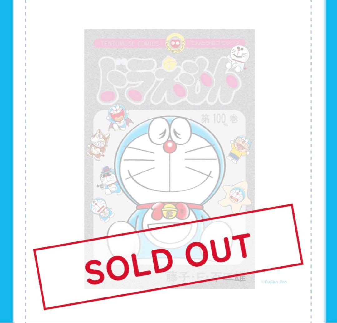 非売品　100％ドラえもんフレンズ展 100％巻 コミック　特製シルバー仕様