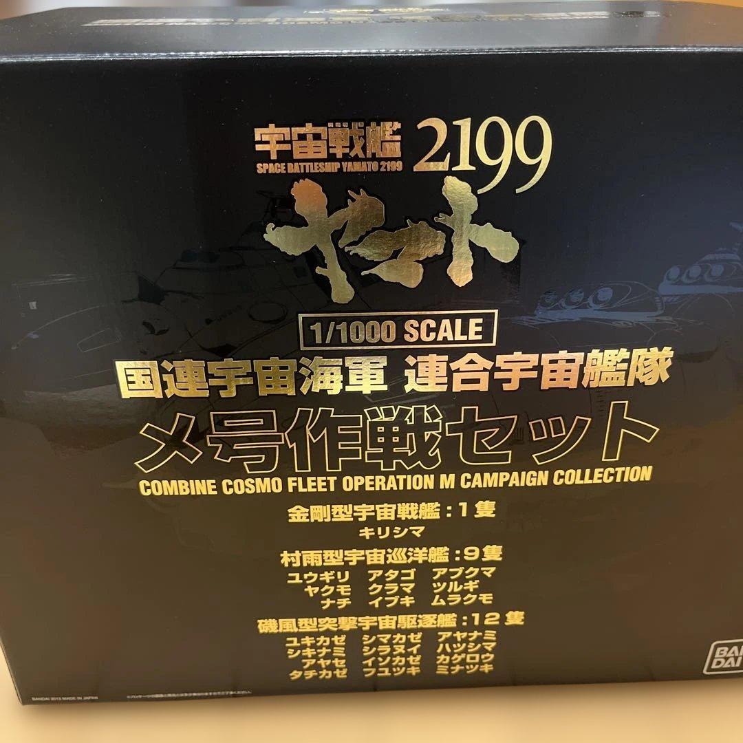 宇宙戦艦ヤマト2199 1/1000 国連宇宙海軍 連合宇宙艦隊メ号作戦セット