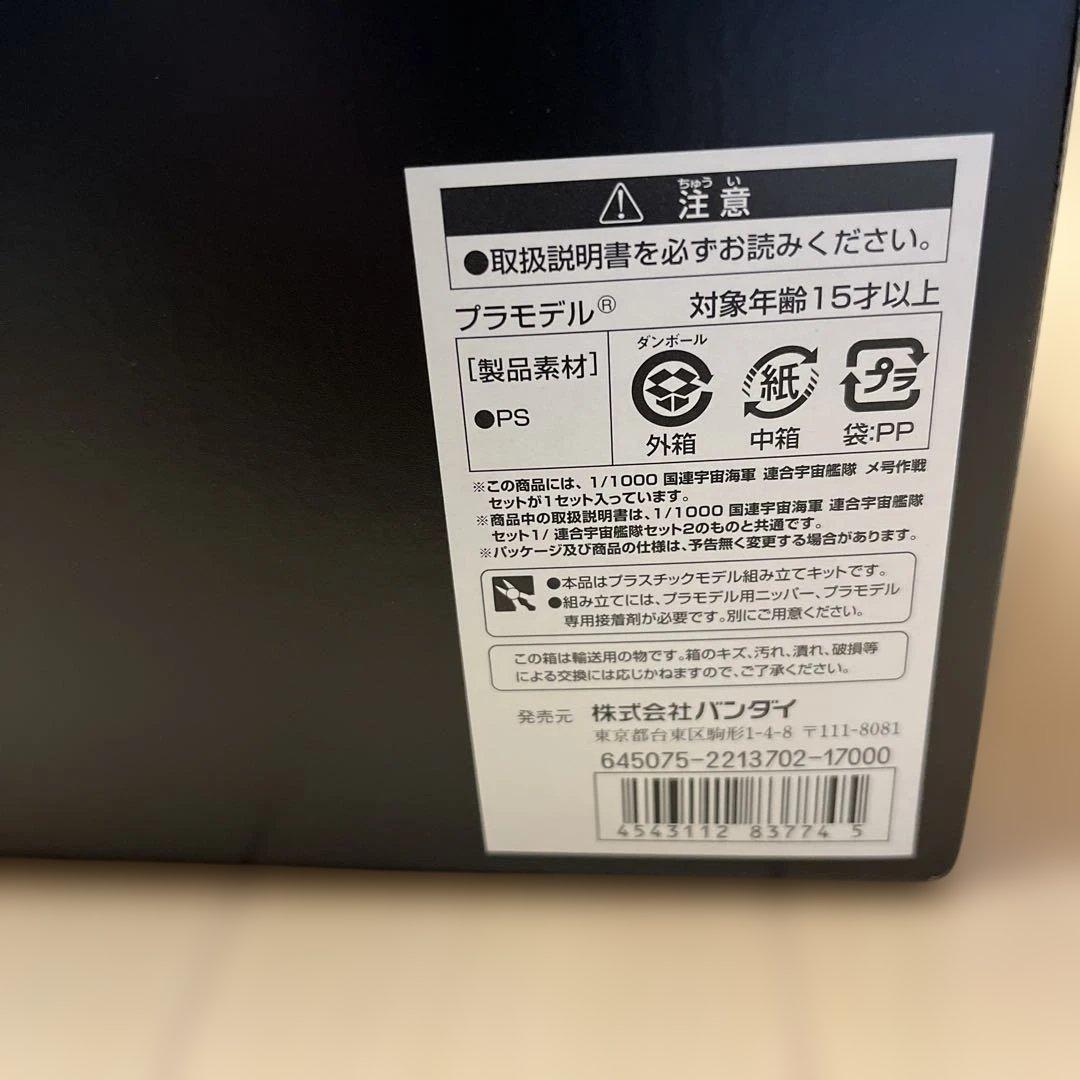 宇宙戦艦ヤマト2199 1/1000 国連宇宙海軍 連合宇宙艦隊メ号作戦セット