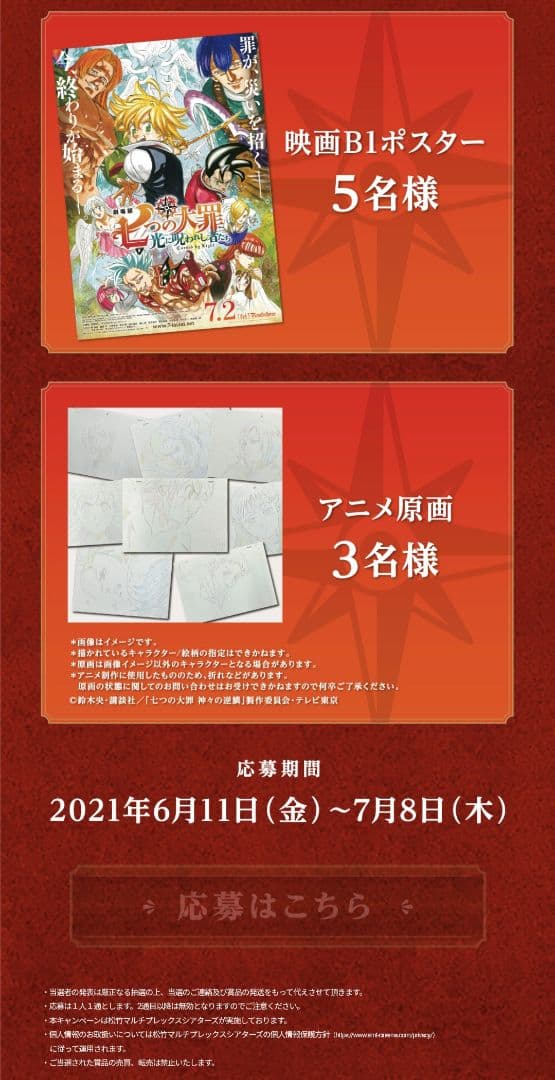 七つの大罪 光に呪われし者たち プレゼントキャンペーン 豪華アニメ原画
