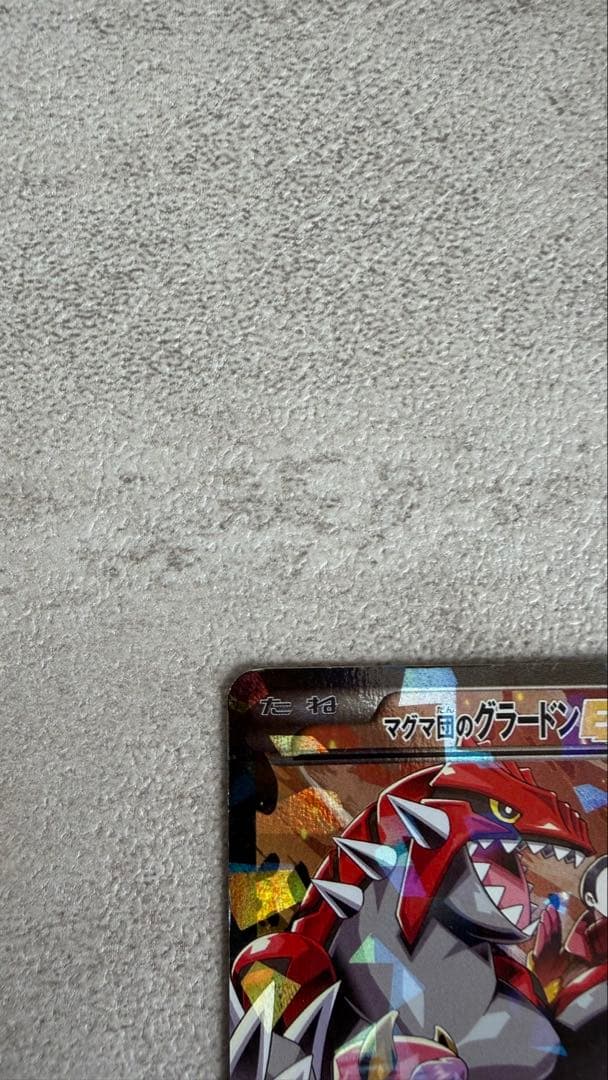 ポケモンカード マグマ団のグラードン EX