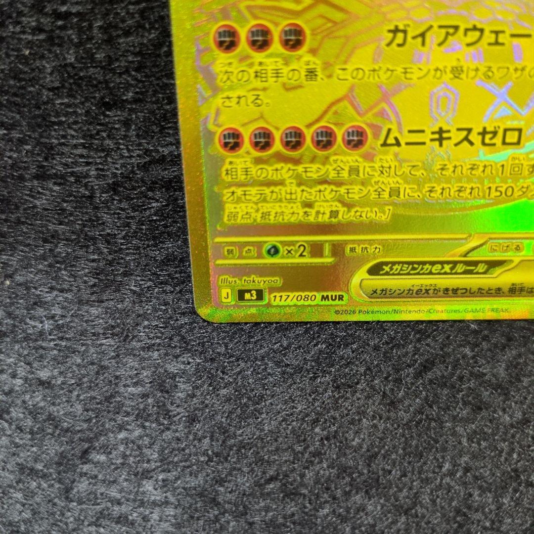 美品 ポケモンカード ムニキスゼロ メガジガルデex MUR