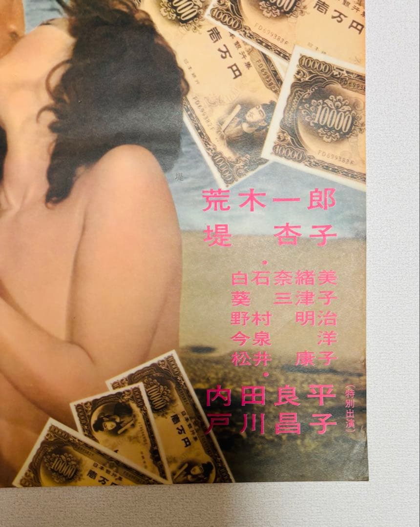 1972年 当時物 鏡の中の野心 荒木一郎 堤杏子 戸川昌子 B2サイズ