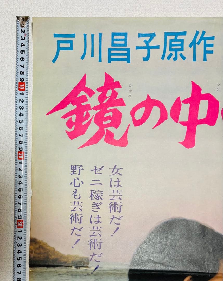 1972年 当時物 鏡の中の野心 荒木一郎 堤杏子 戸川昌子 B2サイズ