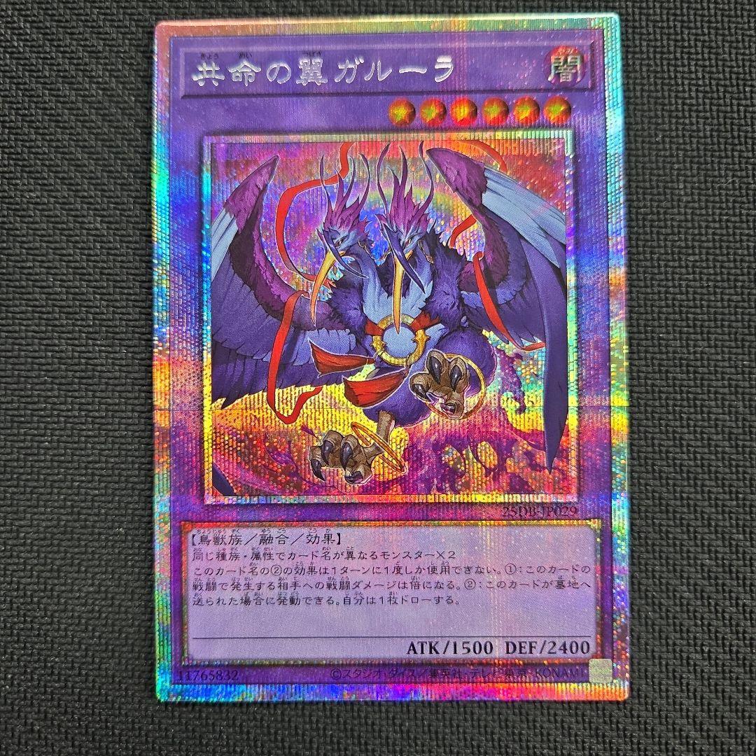 共命の翼 ガルーラ プリズマティックシークレットレア①