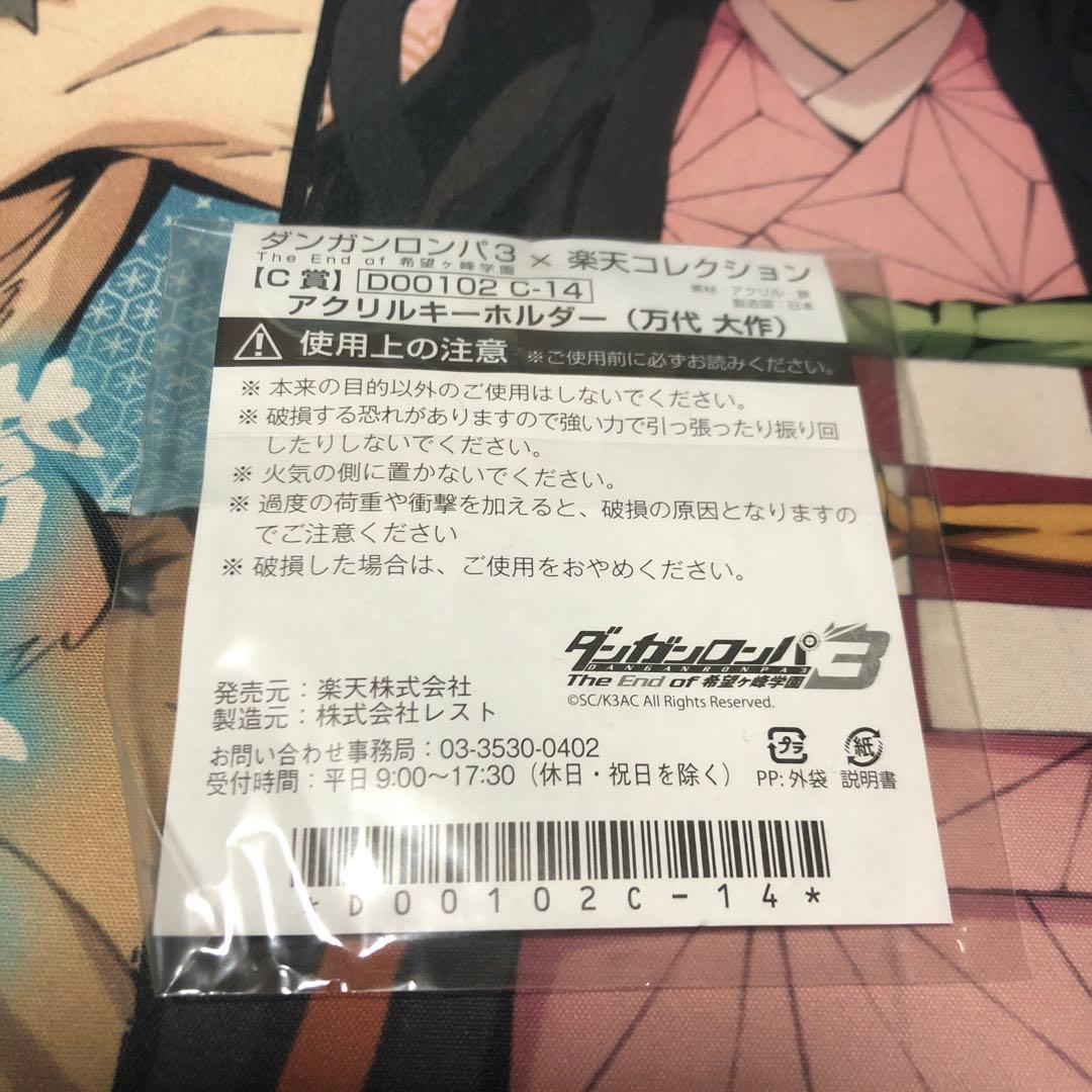 激レア　ダンガンロンパ3 楽天コレクション　アクリルキーホルダー　万代大作