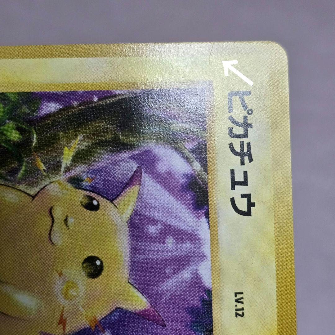 「美品」　ポケモンカード　ポケカ　旧裏　ピカチュウ　第1弾　拡張パック