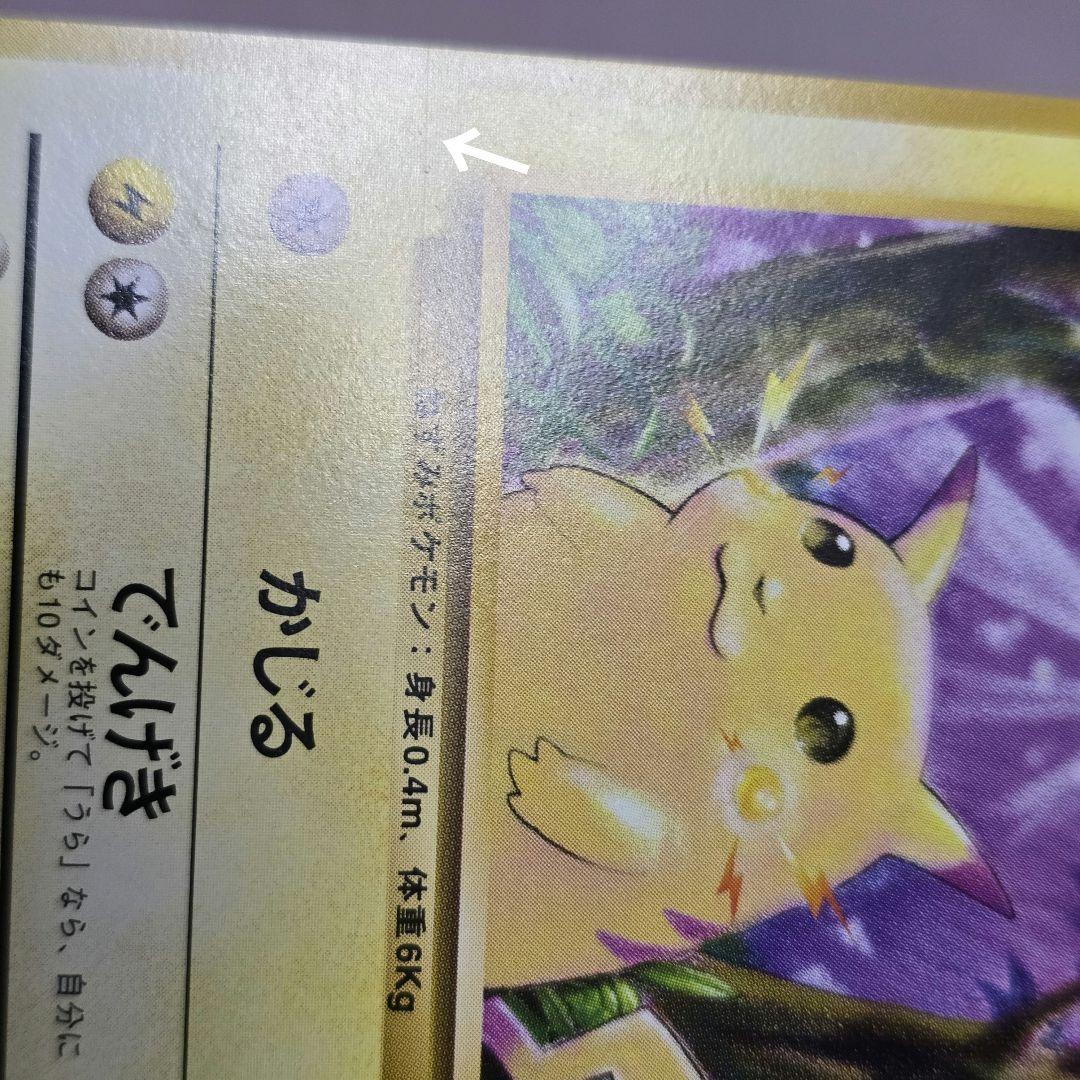 「美品」　ポケモンカード　ポケカ　旧裏　ピカチュウ　第1弾　拡張パック