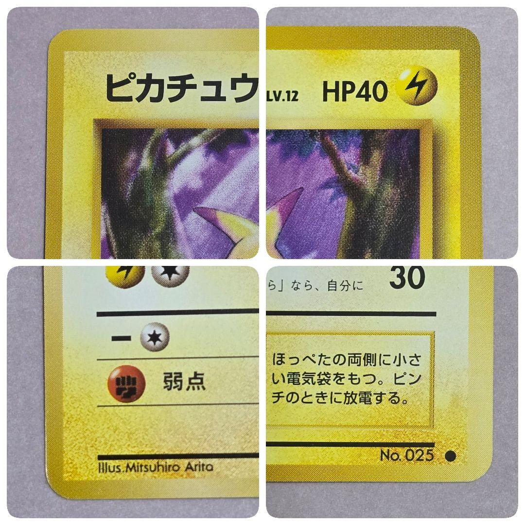 「美品」　ポケモンカード　ポケカ　旧裏　ピカチュウ　第1弾　拡張パック