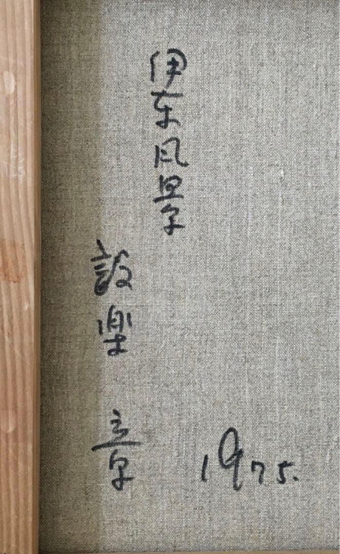 設楽章「伊東風景」油彩 F4 額装 創元会会員 油絵 油画 絵画 D
