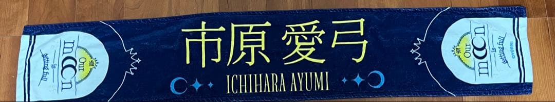 市原愛弓 ビブス 2025ツアータオル