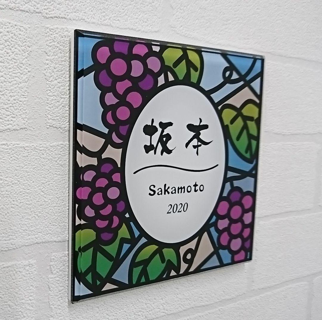 【アクリル表札】ぶどう園ステンド＊４辺４５度面取り鏡面磨き＊1㎜単位、穴開け対応